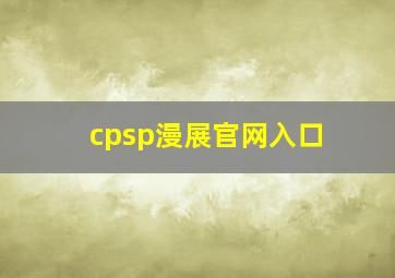 cpsp漫展官网入口