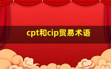 cpt和cip贸易术语