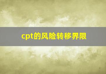 cpt的风险转移界限