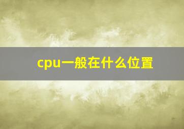 cpu一般在什么位置