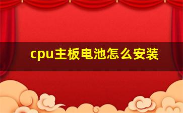 cpu主板电池怎么安装