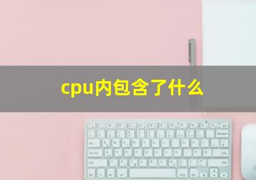 cpu内包含了什么