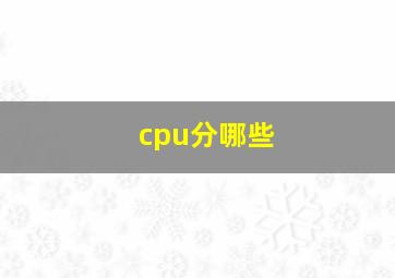 cpu分哪些