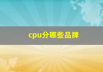 cpu分哪些品牌