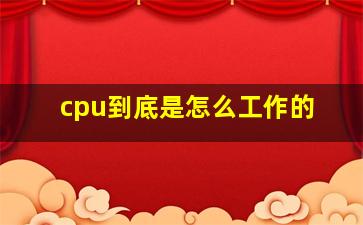 cpu到底是怎么工作的