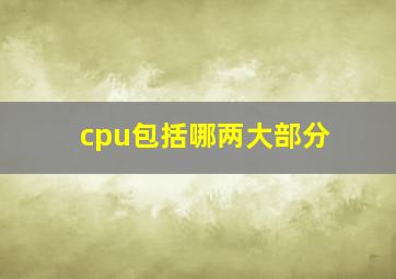 cpu包括哪两大部分