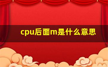 cpu后面m是什么意思