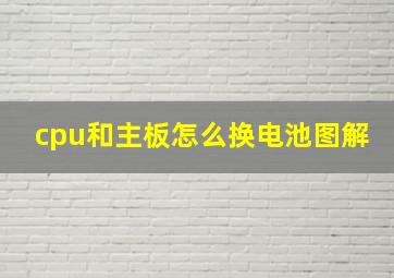 cpu和主板怎么换电池图解