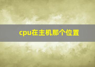 cpu在主机那个位置