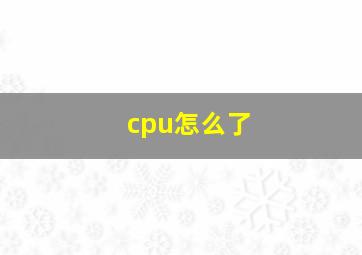 cpu怎么了