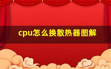 cpu怎么换散热器图解