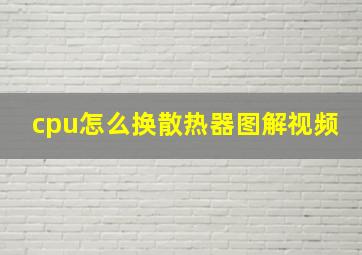 cpu怎么换散热器图解视频