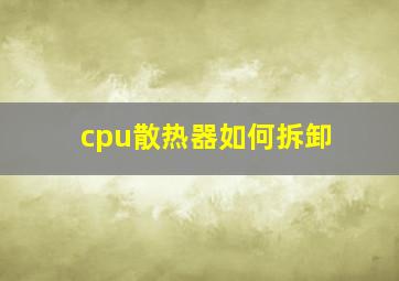 cpu散热器如何拆卸