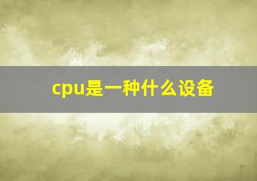 cpu是一种什么设备