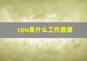 cpu是什么工作原理