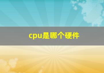 cpu是哪个硬件