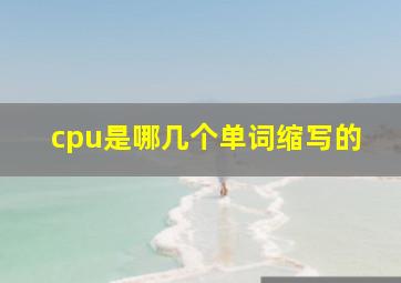 cpu是哪几个单词缩写的