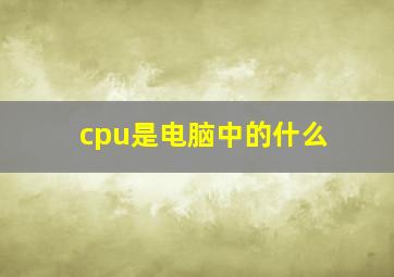 cpu是电脑中的什么