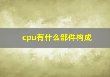 cpu有什么部件构成