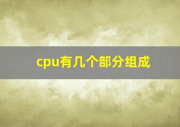 cpu有几个部分组成