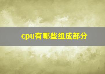 cpu有哪些组成部分