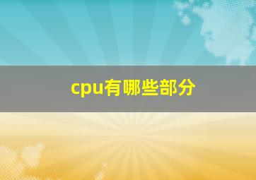 cpu有哪些部分