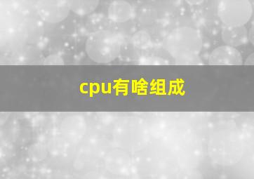 cpu有啥组成