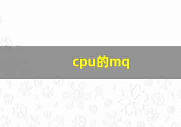 cpu的mq