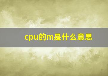 cpu的m是什么意思