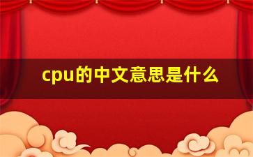 cpu的中文意思是什么