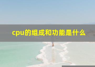 cpu的组成和功能是什么