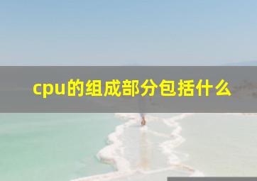 cpu的组成部分包括什么