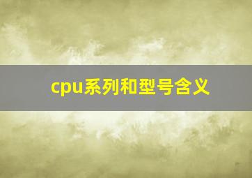 cpu系列和型号含义