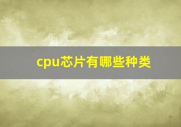 cpu芯片有哪些种类