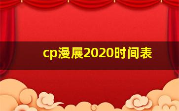 cp漫展2020时间表