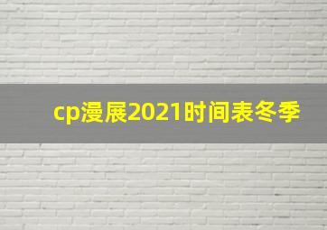 cp漫展2021时间表冬季