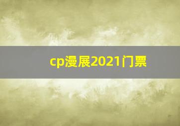 cp漫展2021门票