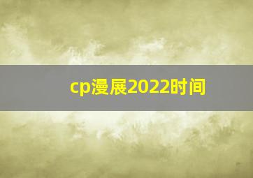 cp漫展2022时间