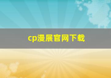 cp漫展官网下载