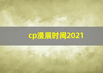 cp漫展时间2021