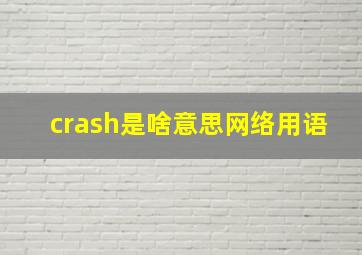 crash是啥意思网络用语