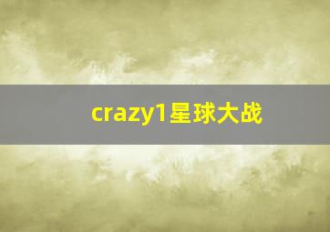 crazy1星球大战