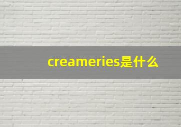 creameries是什么