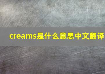 creams是什么意思中文翻译