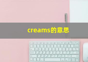 creams的意思