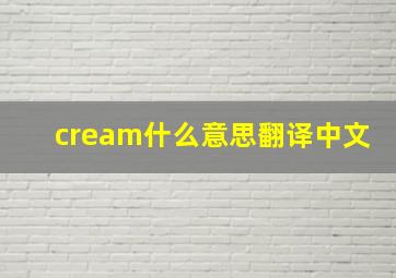 cream什么意思翻译中文