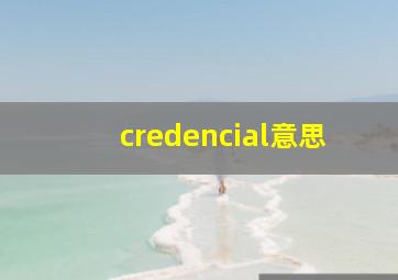 credencial意思