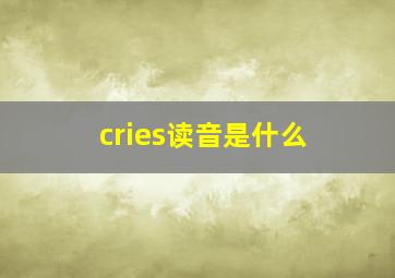 cries读音是什么