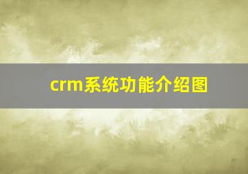 crm系统功能介绍图