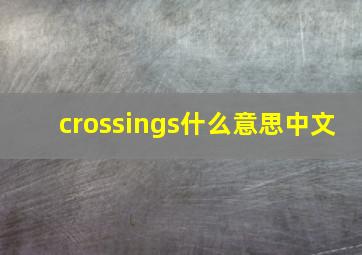 crossings什么意思中文